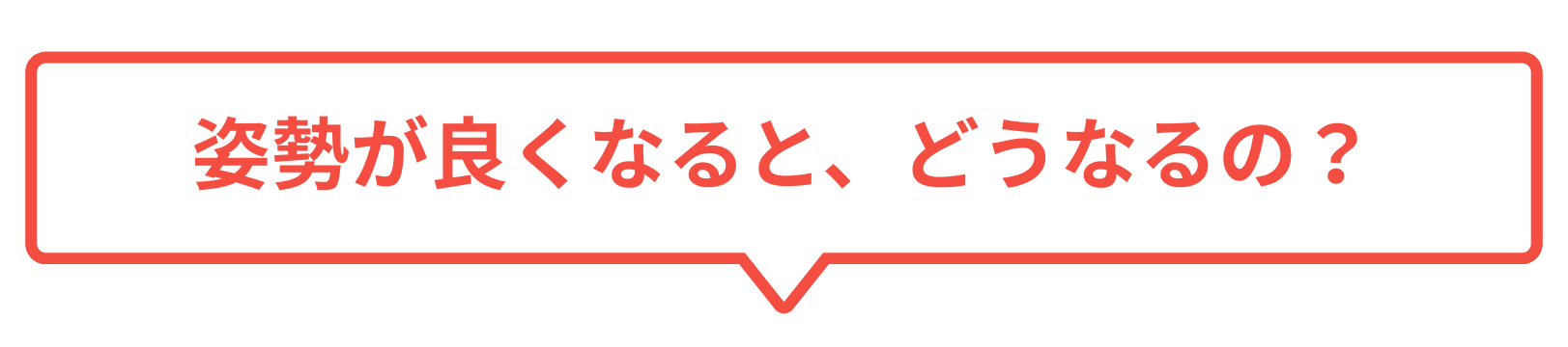 姿勢が良くなると、どうなるの？